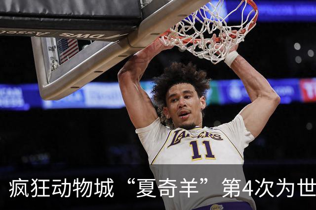 疯狂动物城“夏奇羊”第4次为世界杯开嗓，版税将全捐用于贫困儿童教育