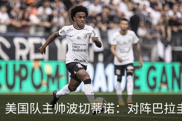 美国队主帅波切蒂诺：对阵巴拉圭队将十分艰难