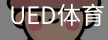 ued官网